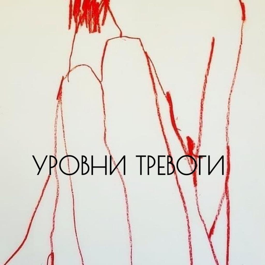 Уровни тревоги. Что такое тревога и как справиться с тревогой?