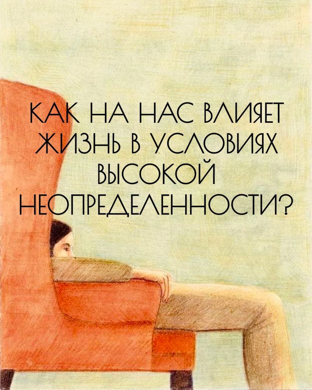 Неопределенность — это практически неизбежная и даже, в некотором смысле, привычная часть нашей жизни. Но когда уровень неопределенности высокий, это может менять целый ряд важных аспектов нашей жизни.